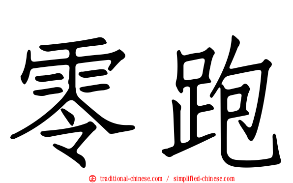 零跑