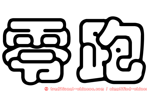 零跑