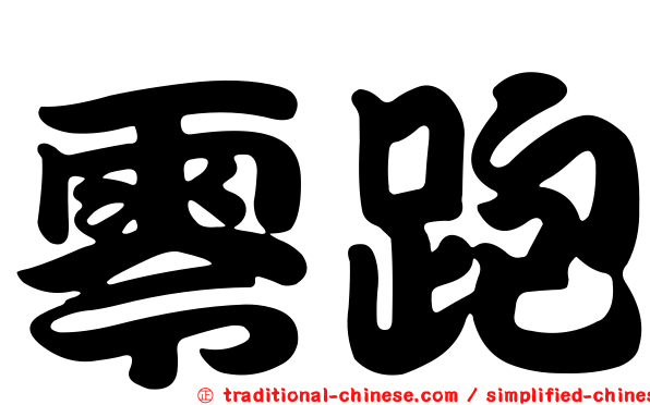 零跑