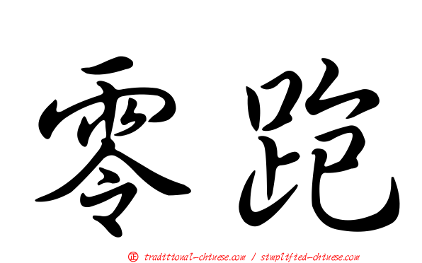 零跑