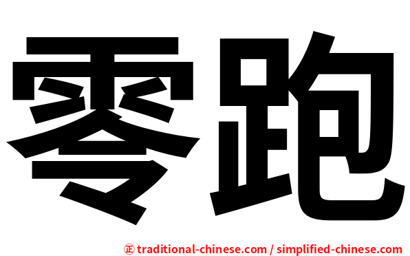 零跑