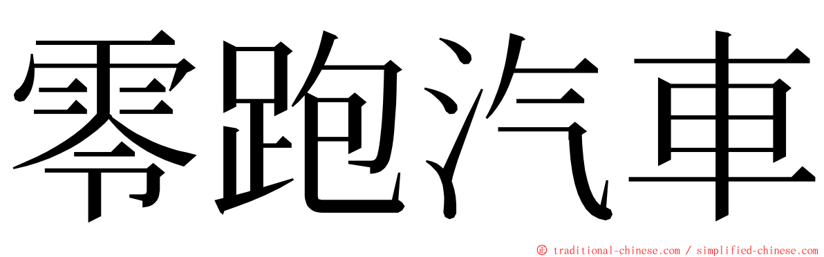 零跑汽車 ming font