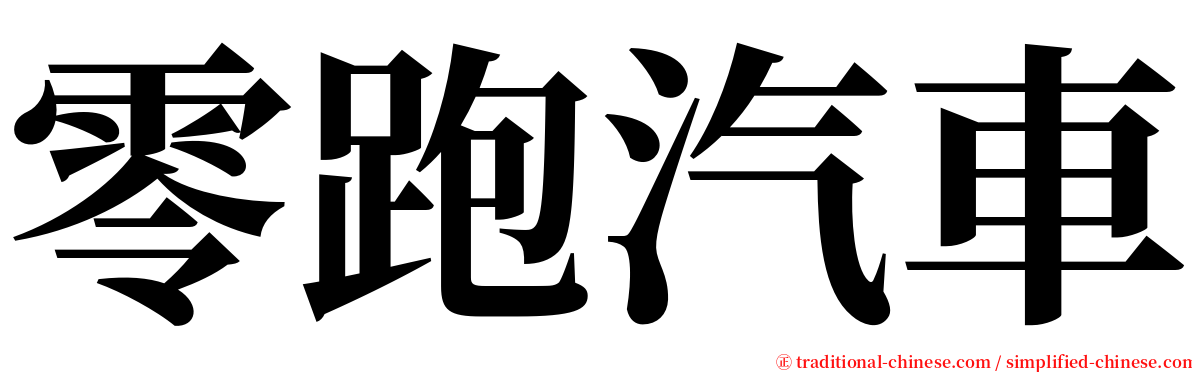 零跑汽車 serif font