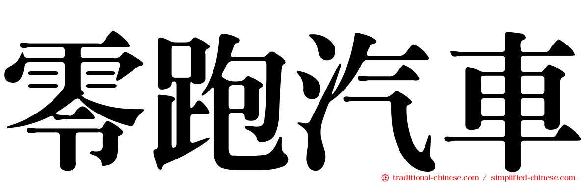零跑汽車