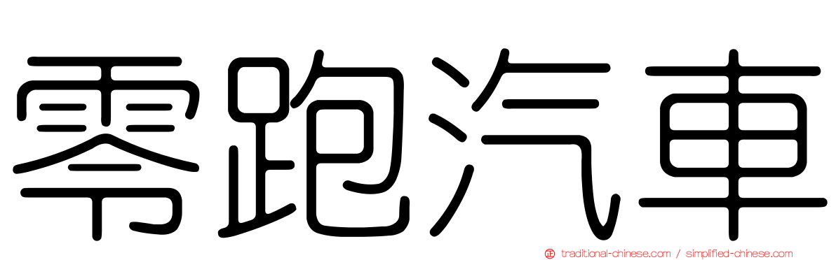 零跑汽車