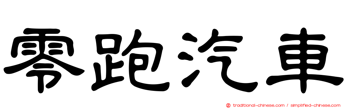 零跑汽車
