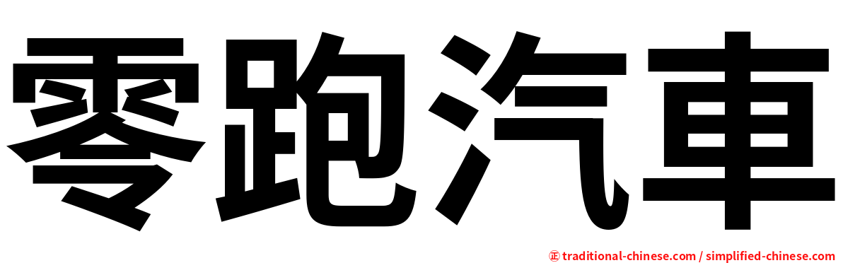零跑汽車