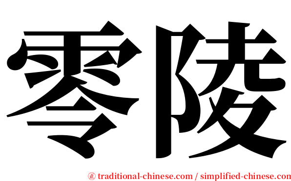 零陵 serif font