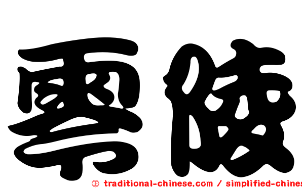 零陵