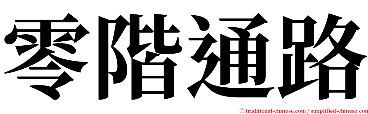 零階通路 serif font