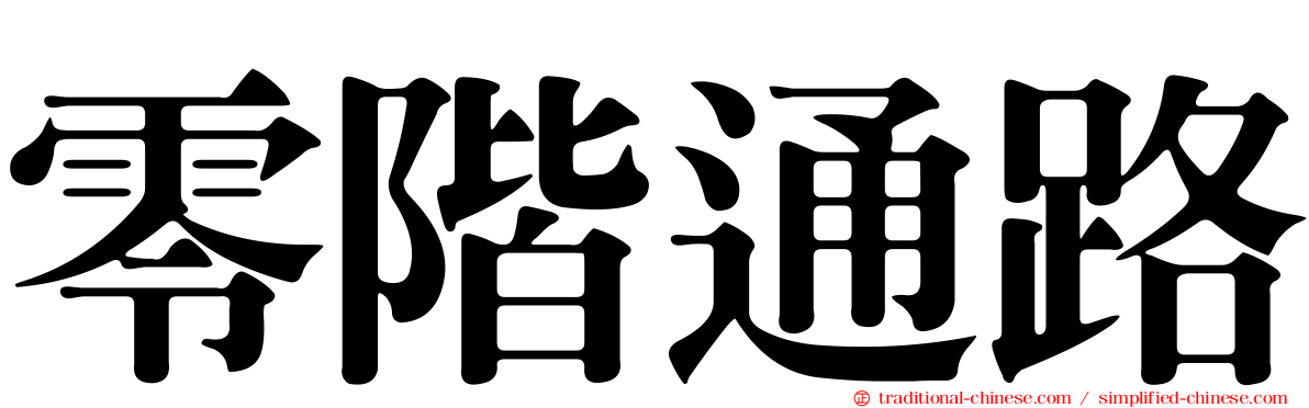 零階通路