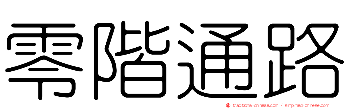 零階通路