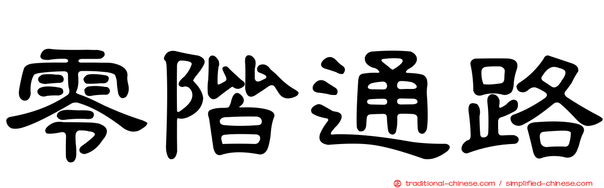 零階通路