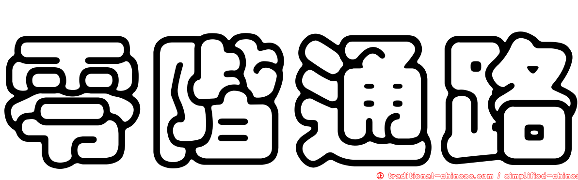 零階通路