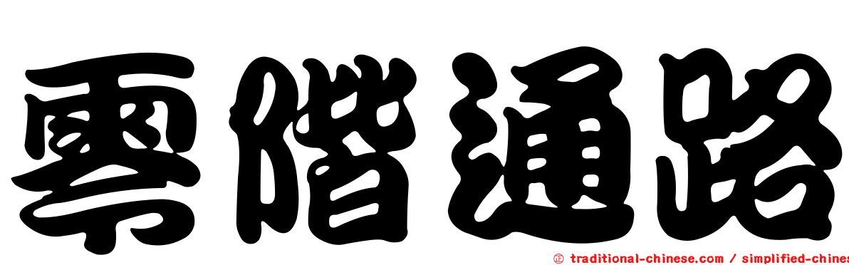零階通路