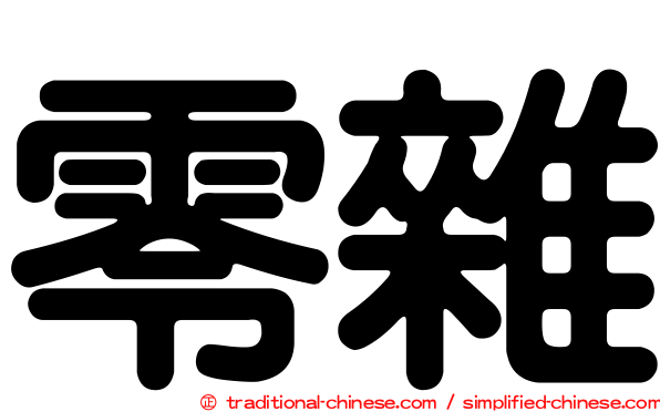 零雜