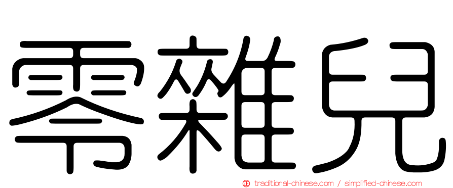 零雜兒