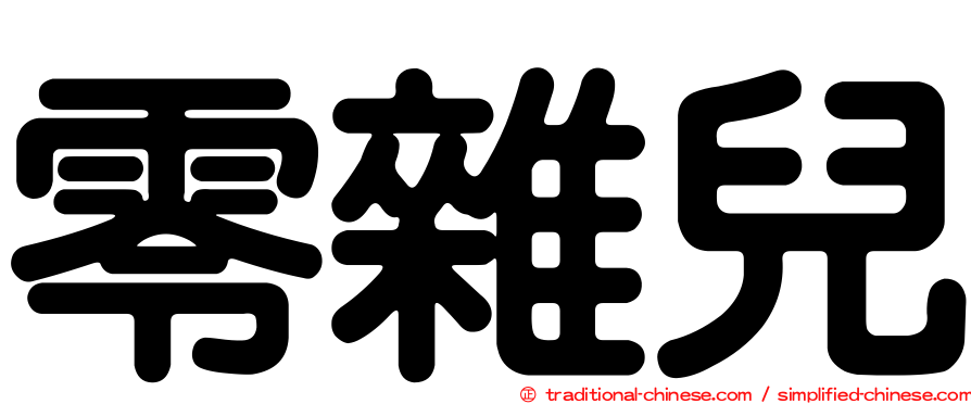 零雜兒