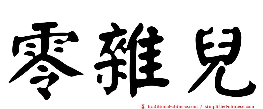 零雜兒