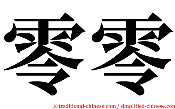 零零 serif font