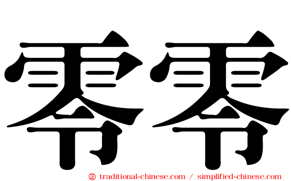 零零