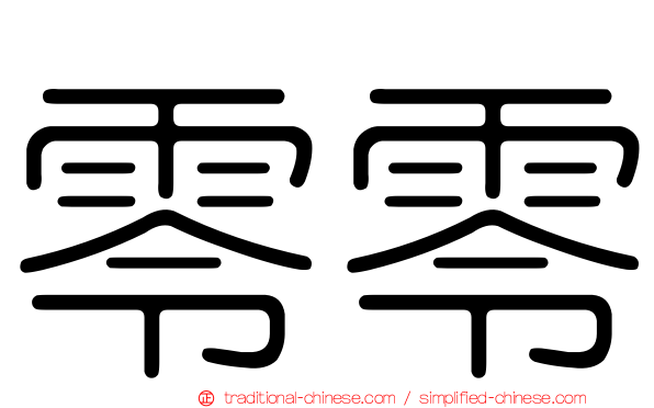 零零