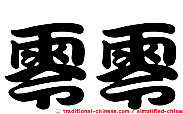 零零