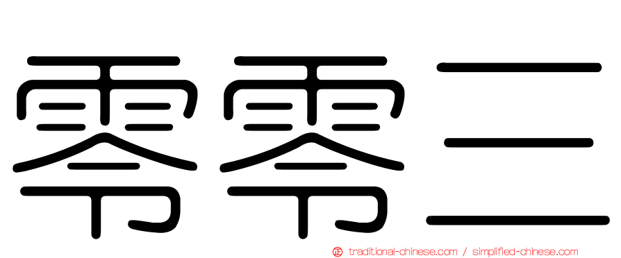 零零三