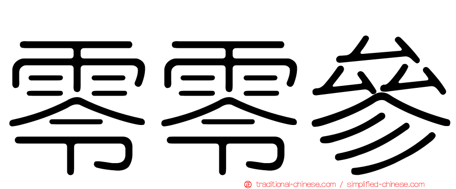 零零參