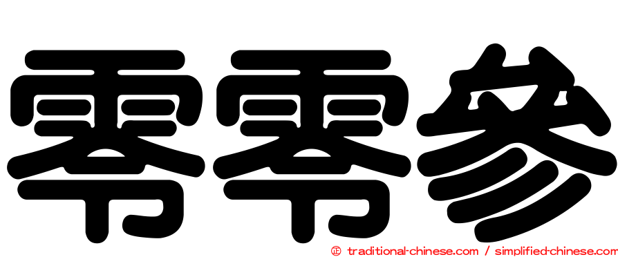 零零參