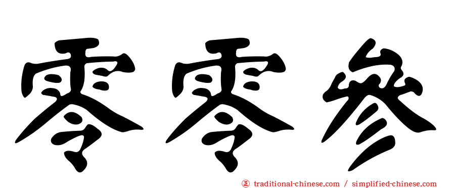 零零參