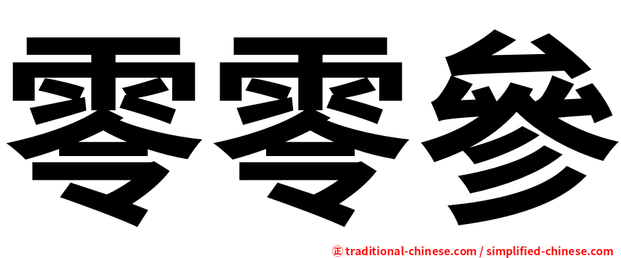 零零參