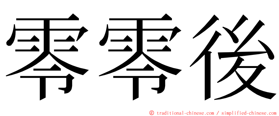 零零後 ming font