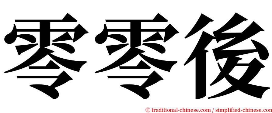 零零後 serif font