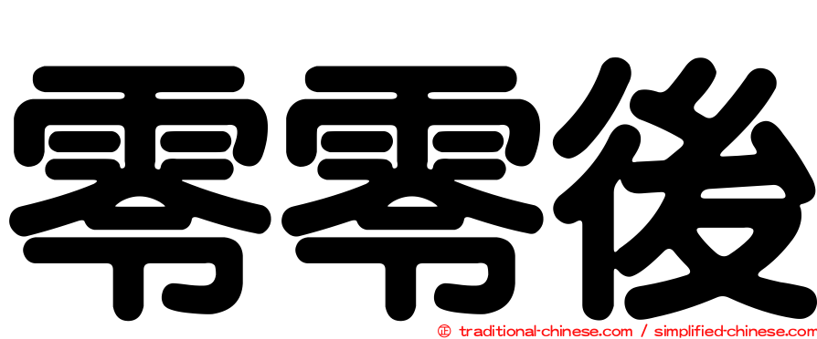 零零後