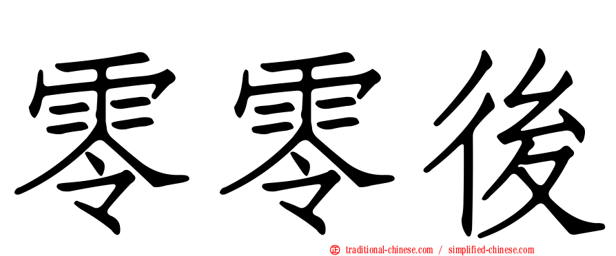 零零後