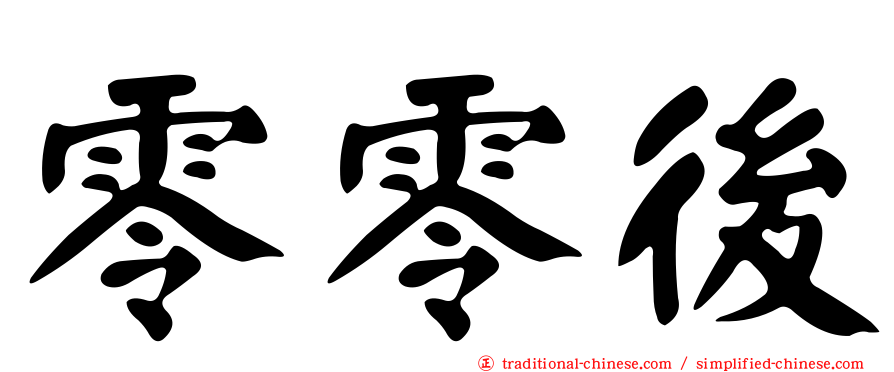 零零後