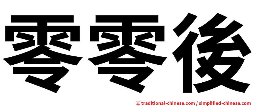 零零後