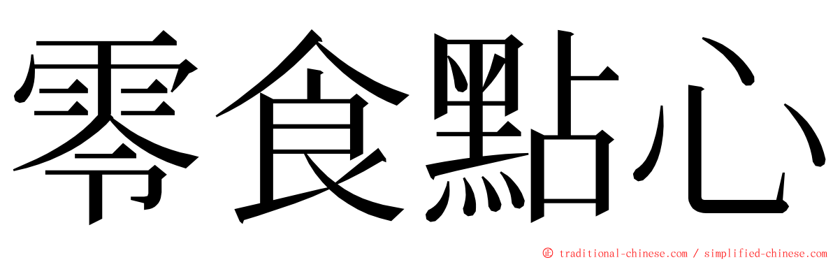 零食點心 ming font