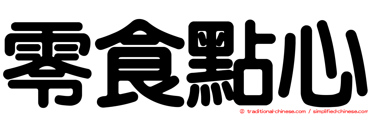 零食點心