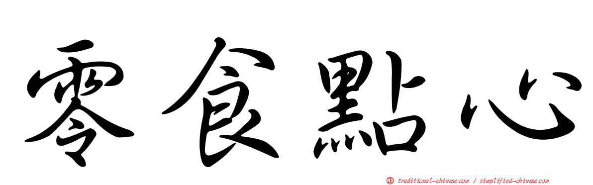 零食點心