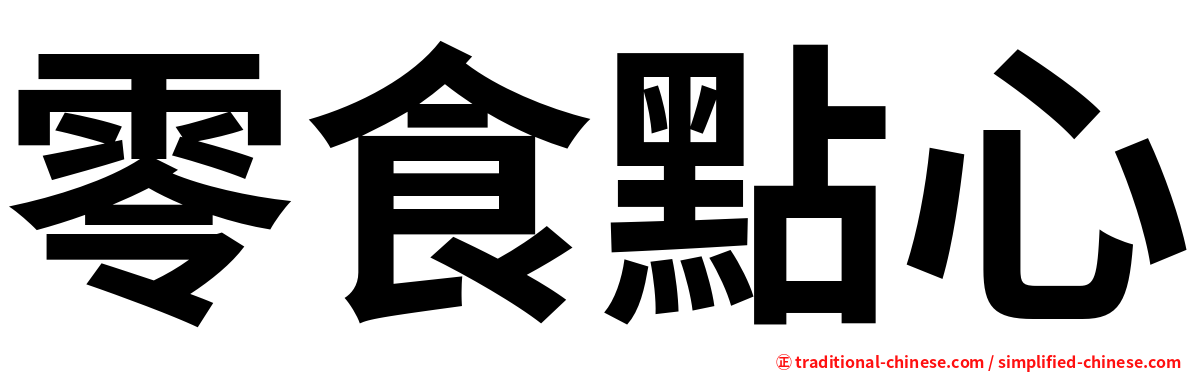 零食點心