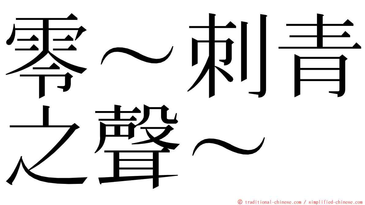 零～刺青之聲～ ming font