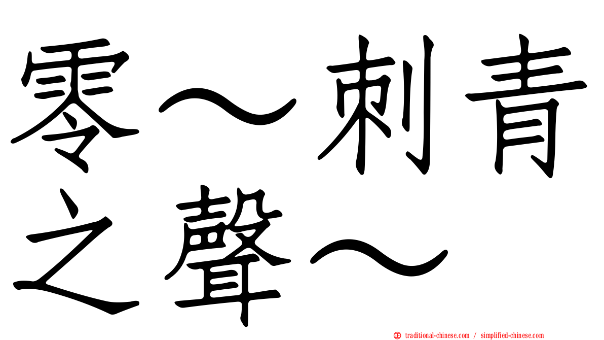 零～刺青之聲～