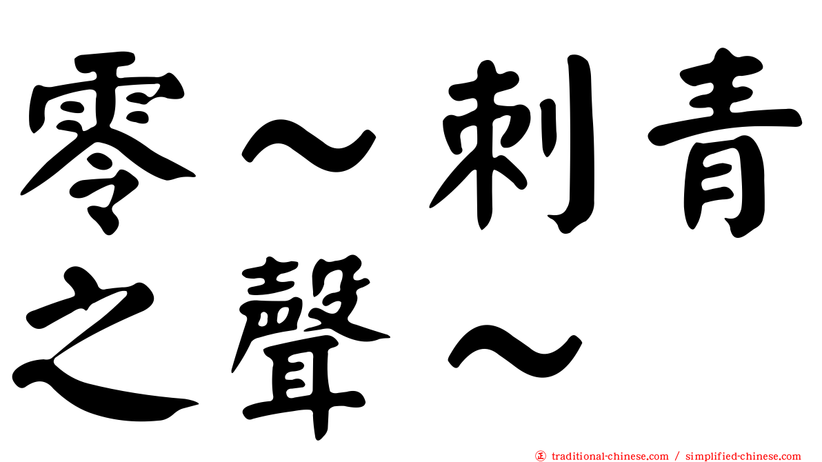 零～刺青之聲～