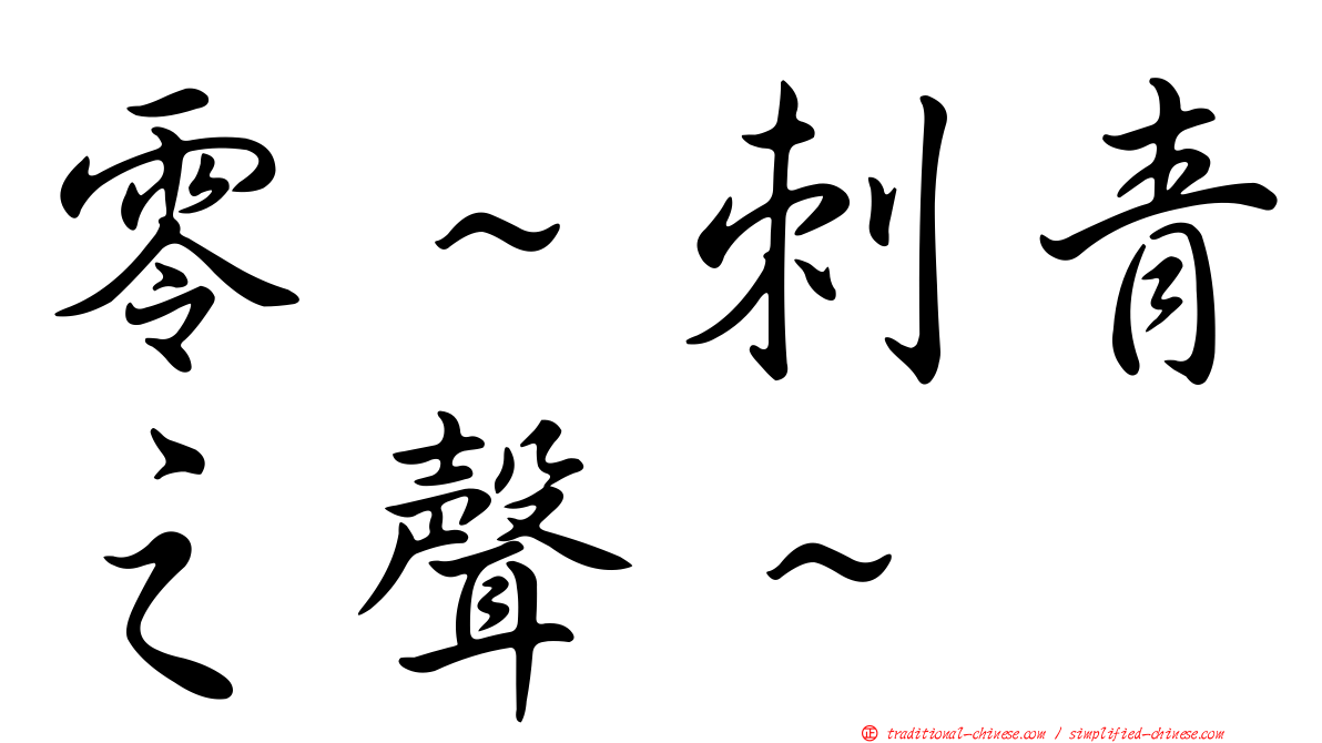 零～刺青之聲～