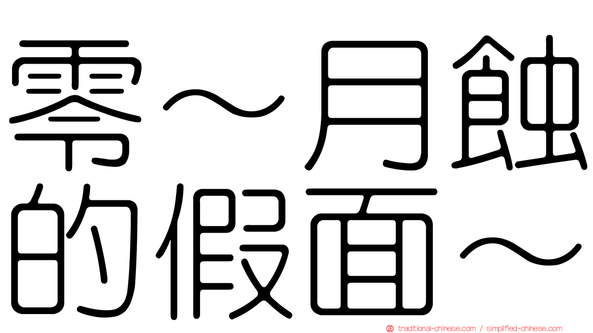 零～月蝕的假面～