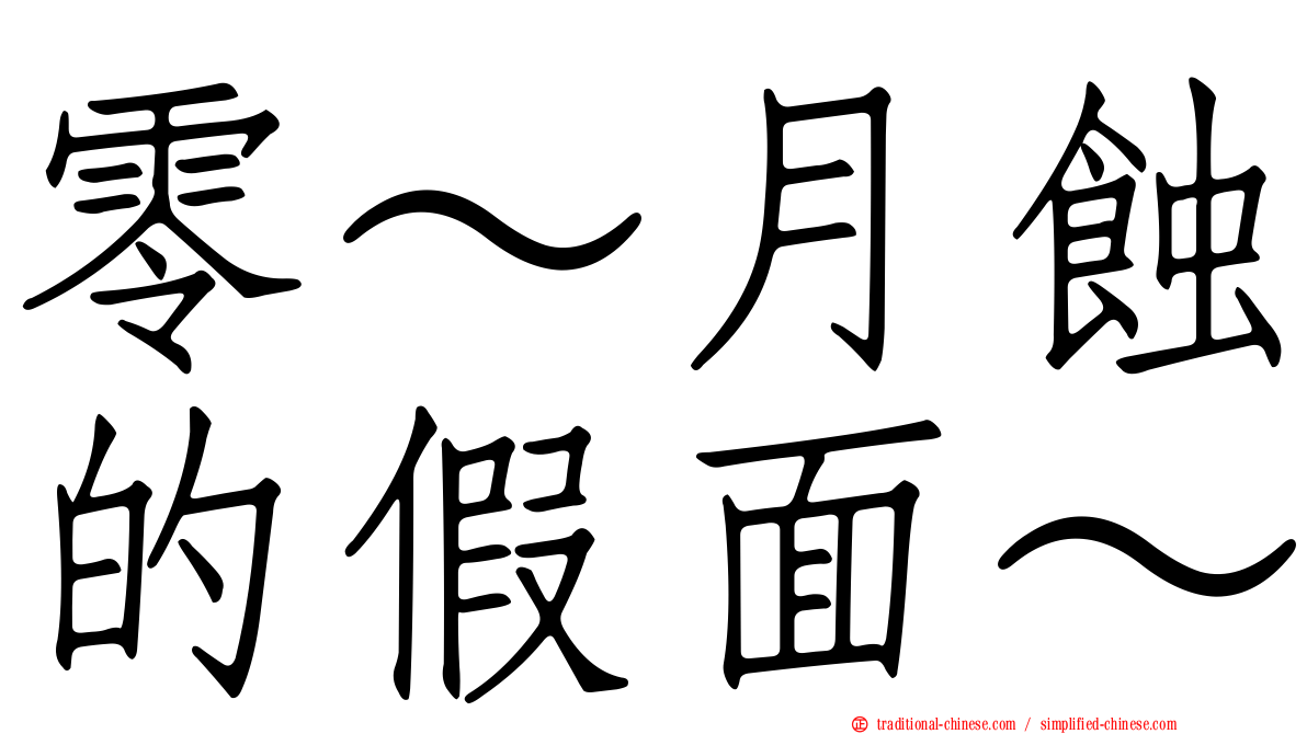 零～月蝕的假面～