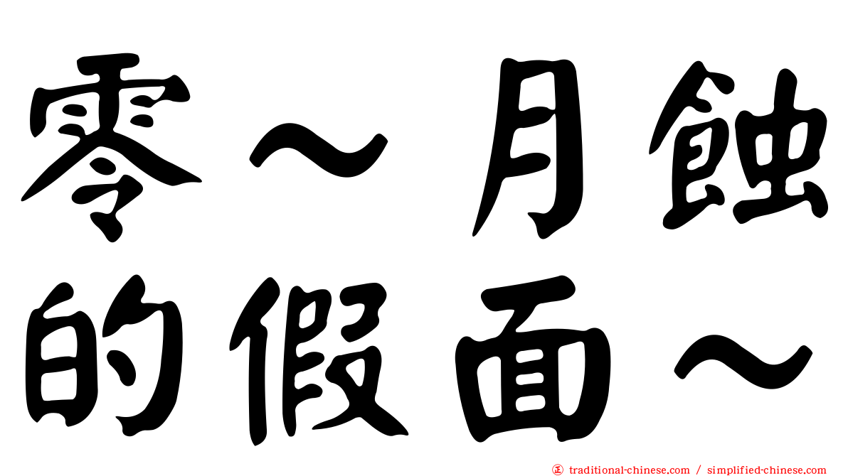 零～月蝕的假面～