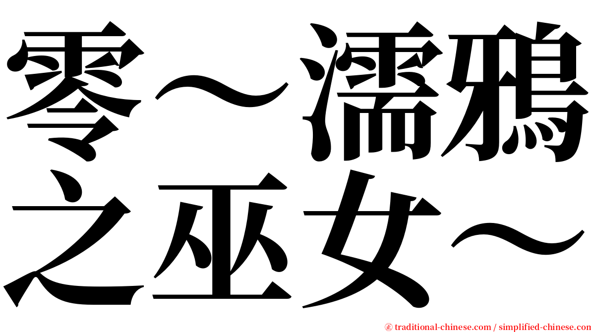 零～濡鴉之巫女～ serif font